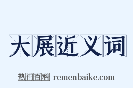 大展近义词是什么意思的图片